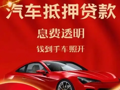 枞阳县良好口碑的汽车抵押贷款公司推荐
